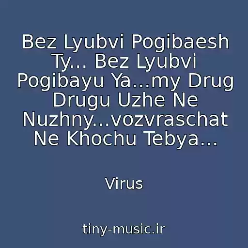 کاور آهنگ Bez Lyubvi Pogibaesh Ty... Bez Lyubvi Pogibayu Ya...my Drug Drugu Uzhe Ne Nuzhny...vozvraschat Ne Khochu Tebya... از Virus
