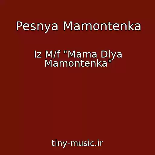کاور آهنگ Pesnya Mamontenka از Iz M/f "Mama Dlya Mamontenka"