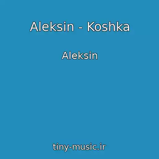 کاور آهنگ Aleksin - Koshka از Aleksin