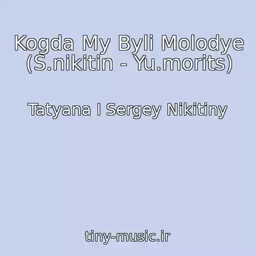 کاور آهنگ Kogda My Byli Molodye (S.nikitin - Yu.morits) از Tatyana I Sergey Nikitiny