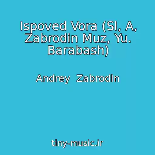 کاور آهنگ Ispoved Vora (Sl, A, Zabrodin Muz, Yu. Barabash) از Andrey  Zabrodin