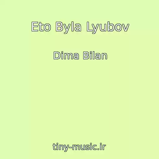 کاور آهنگ Eto Byla Lyubov از Dima Bilan