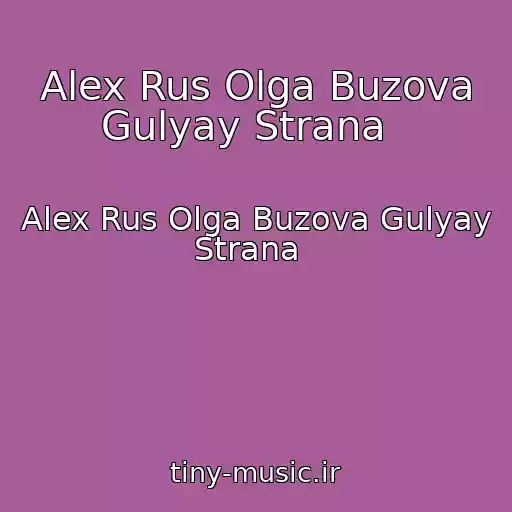 کاور آهنگ Alex Rus Olga Buzova Gulyay Strana   از Alex Rus Olga Buzova Gulyay Strana  