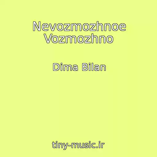 کاور آهنگ Nevozmozhnoe Vozmozhno از Dima Bilan
