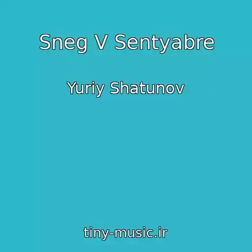 کاور آهنگ Sneg V Sentyabre از Yuriy Shatunov