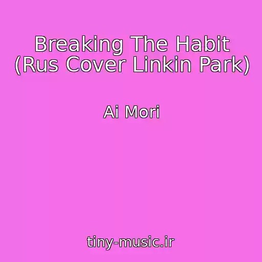 کاور آهنگ Breaking The Habit (Rus Cover Linkin Park) از Ai Mori