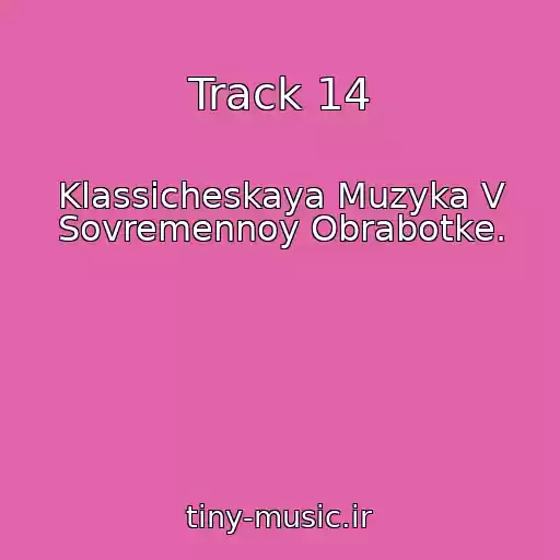 کاور آهنگ Track 14 از Klassicheskaya Muzyka V Sovremennoy Obrabotke.