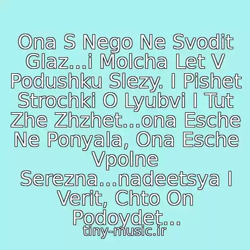 کاور آهنگ Ona S Nego Ne Svodit Glaz...i Molcha Let V Podushku Slezy. I Pishet Strochki O Lyubvi I Tut Zhe Zhzhet...ona Esche Ne Ponyala, Ona Esche Vpolne Serezna...nadeetsya I Verit, Chto On Podoydet... از Shatunov