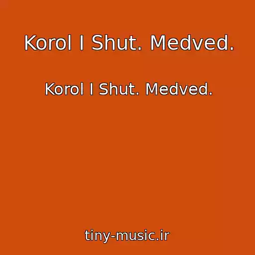 کاور آهنگ Korol I Shut. Medved. از Korol I Shut. Medved.