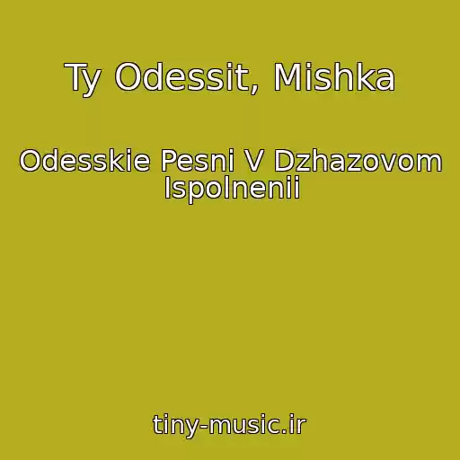 کاور آهنگ Ty Odessit, Mishka از Odesskie Pesni V Dzhazovom Ispolnenii