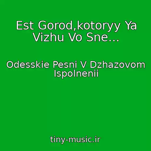 کاور آهنگ Est Gorod,kotoryy Ya Vizhu Vo Sne... از Odesskie Pesni V Dzhazovom Ispolnenii