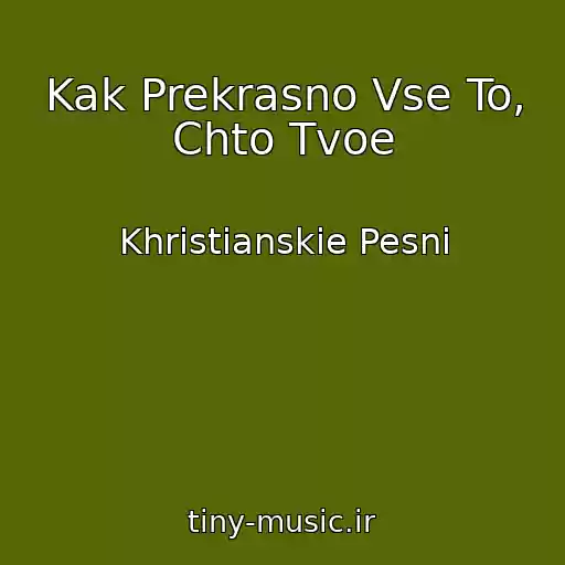 کاور آهنگ Kak Prekrasno Vse To, Chto Tvoe از Khristianskie Pesni