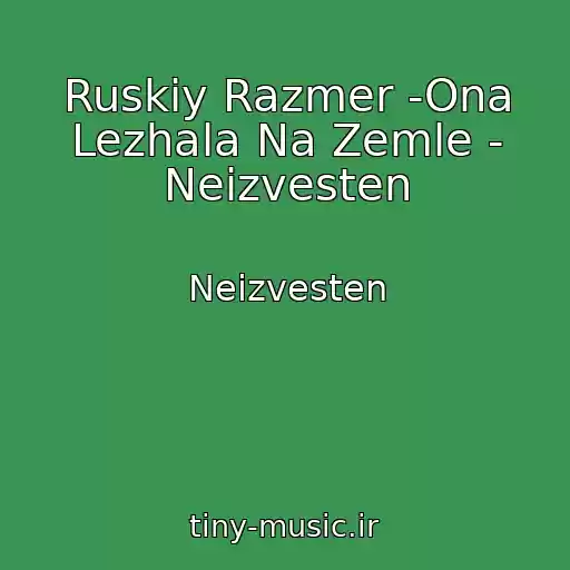 کاور آهنگ Ruskiy Razmer -Ona Lezhala Na Zemle - Neizvesten از Neizvesten