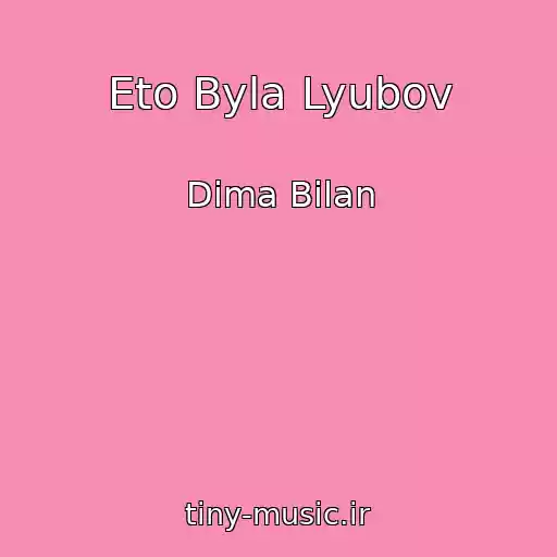کاور آهنگ Eto Byla Lyubov از Dima Bilan