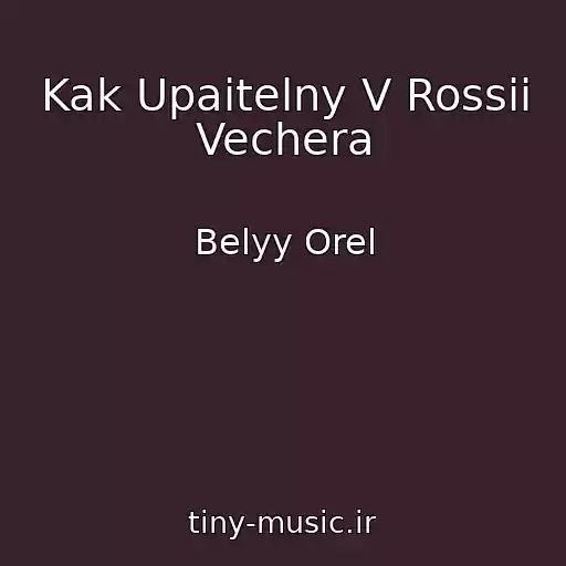 کاور آهنگ Kak Upaitelny V Rossii Vechera از Belyy Orel