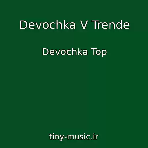 کاور آهنگ Devochka V Trende از Devochka Top