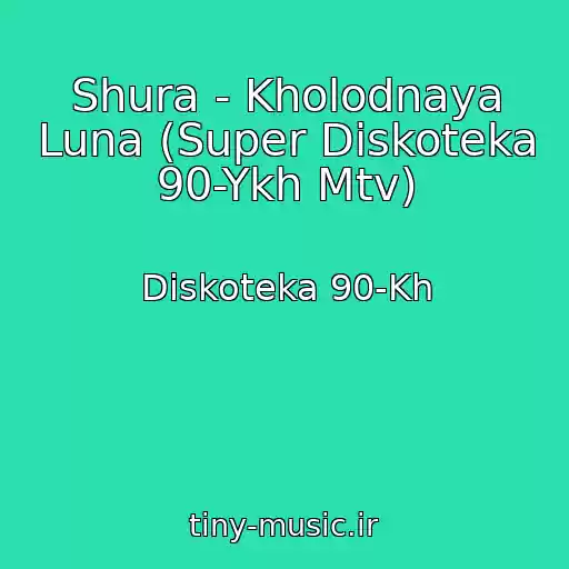 کاور آهنگ Shura - Kholodnaya Luna (Super Diskoteka 90-Ykh Mtv) از Diskoteka 90-Kh