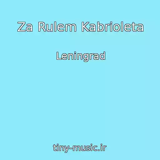 کاور آهنگ Za Rulem Kabrioleta از Leningrad