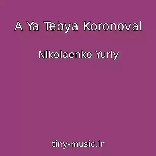 کاور آهنگ A Ya Tebya Koronoval از Nikolaenko Yuriy