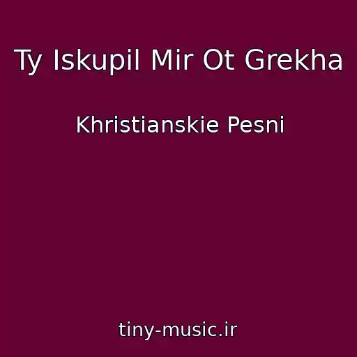 کاور آهنگ Ty Iskupil Mir Ot Grekha از Khristianskie Pesni