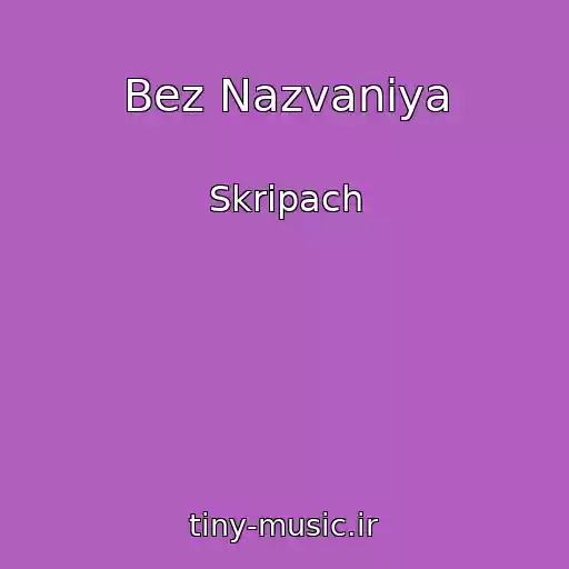 کاور آهنگ Bez Nazvaniya از Skripach