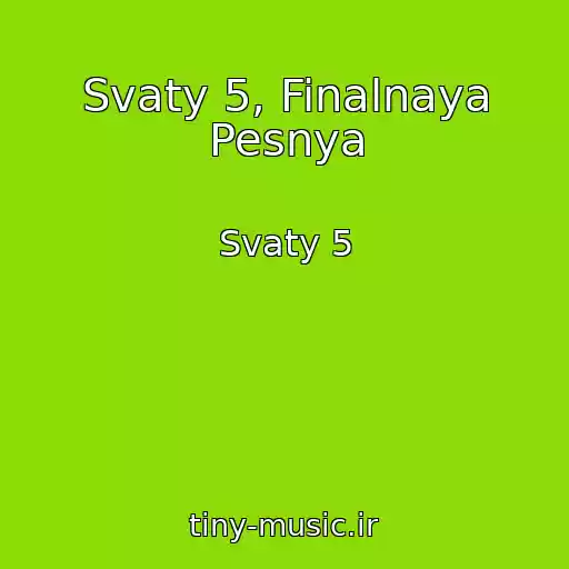 کاور آهنگ Svaty 5, Finalnaya Pesnya از Svaty 5