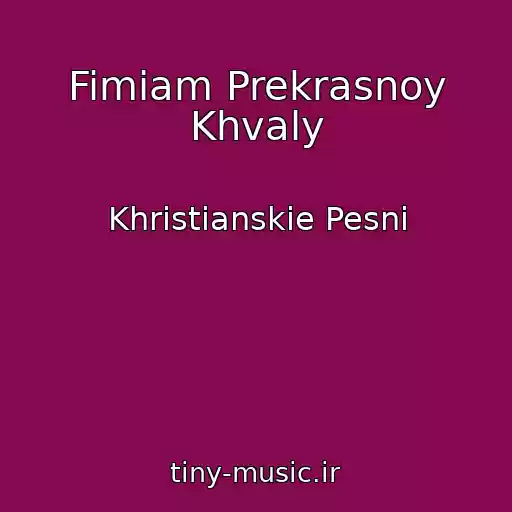 کاور آهنگ Fimiam Prekrasnoy Khvaly از Khristianskie Pesni