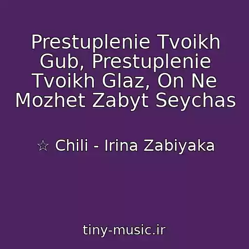 کاور آهنگ Prestuplenie Tvoikh Gub, Prestuplenie Tvoikh Glaz, On Ne Mozhet Zabyt Seychas از ☆ Chili - Irina Zabiyaka