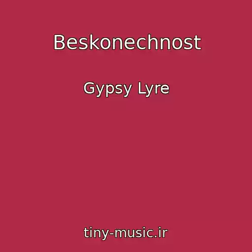 کاور آهنگ Beskonechnost از Gypsy Lyre
