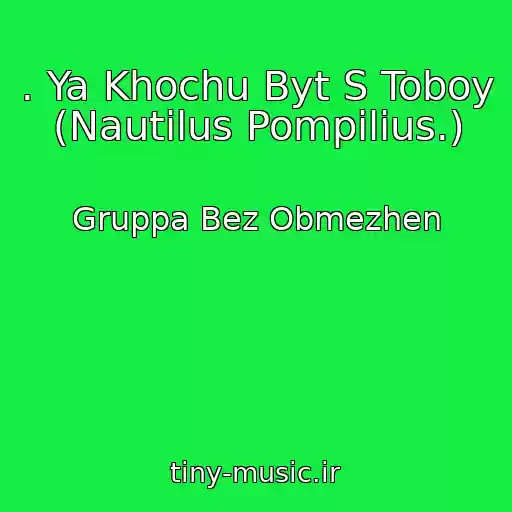 کاور آهنگ . Ya Khochu Byt S Toboy  (Nautilus Pompilius.) از Gruppa Bez Obmezhen
