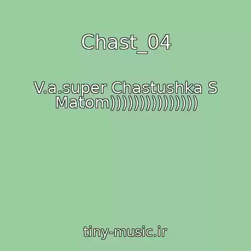 کاور آهنگ Chast_04 از V.a.super Chastushka S Matom)))))))))))))))