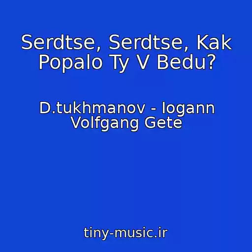 کاور آهنگ Serdtse, Serdtse, Kak Popalo Ty V Bedu? از D.tukhmanov - Iogann Volfgang Gete