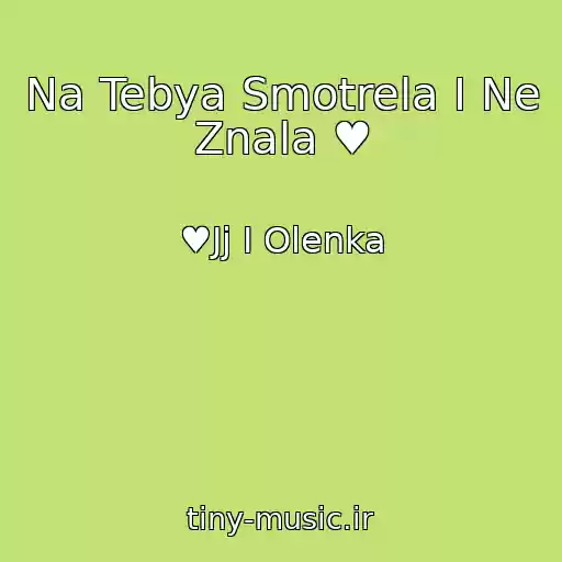 کاور آهنگ Na Tebya Smotrela I Ne Znala ♥ از ♥Jj I Olenka