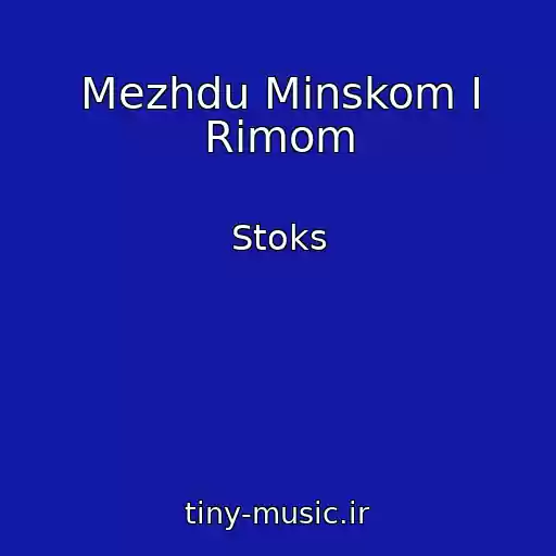 کاور آهنگ Mezhdu Minskom I Rimom از Stoks