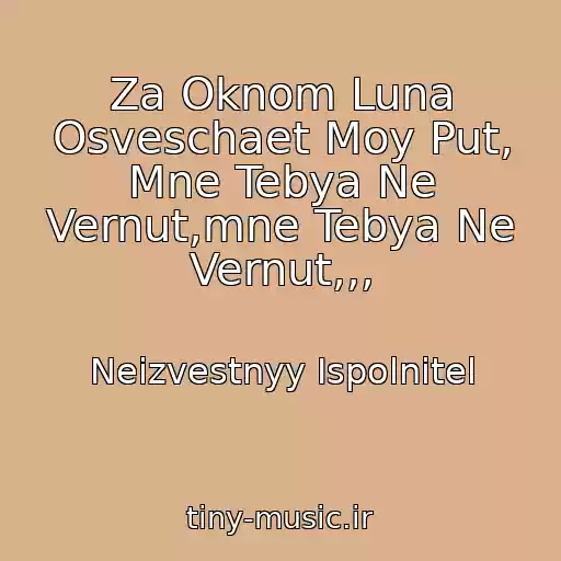 کاور آهنگ Za Oknom Luna Osveschaet Moy Put, Mne Tebya Ne Vernut,mne Tebya Ne Vernut,,, از Neizvestnyy Ispolnitel