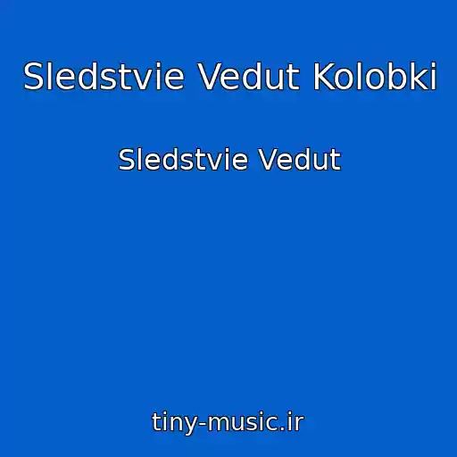 کاور آهنگ Sledstvie Vedut Kolobki از Sledstvie Vedut