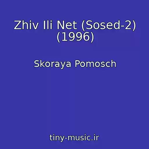 کاور آهنگ Zhiv Ili Net (Sosed-2) (1996) از Skoraya Pomosch