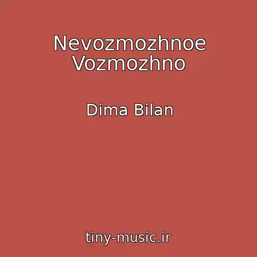 کاور آهنگ Nevozmozhnoe Vozmozhno از Dima Bilan