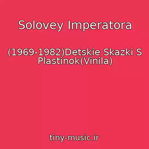 کاور آهنگ Solovey Imperatora از (1969-1982)Detskie Skazki S Plastinok(Vinila)