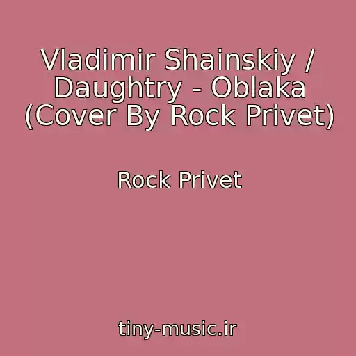 کاور آهنگ Vladimir Shainskiy / Daughtry - Oblaka (Cover By Rock Privet) از Rock Privet