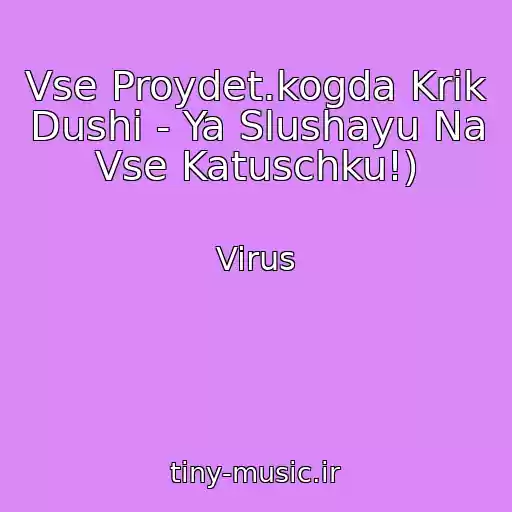کاور آهنگ Vse Proydet.kogda Krik Dushi - Ya Slushayu Na Vse Katuschku!) از Virus