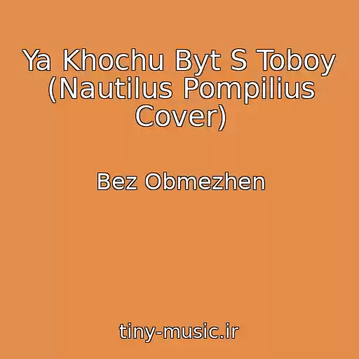 کاور آهنگ Ya Khochu Byt S Toboy (Nautilus Pompilius Cover) از Bez Obmezhen
