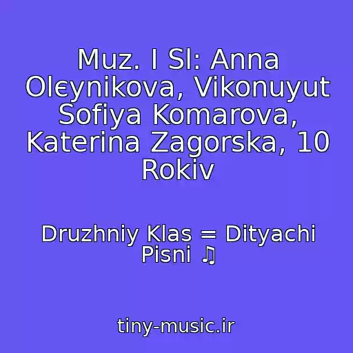 کاور آهنگ Muz. І Sl: Anna Olєynіkova, Vikonuyut Sofіya Komarova, Katerina Zagorska, 10 Rokіv از Druzhniy Klas = Dityachі Pіsnі ♫