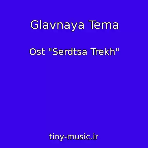 کاور آهنگ Glavnaya Tema از Ost "Serdtsa Trekh"
