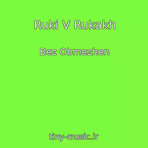 کاور آهنگ Ruki V Rukakh از Bez Obmezhen