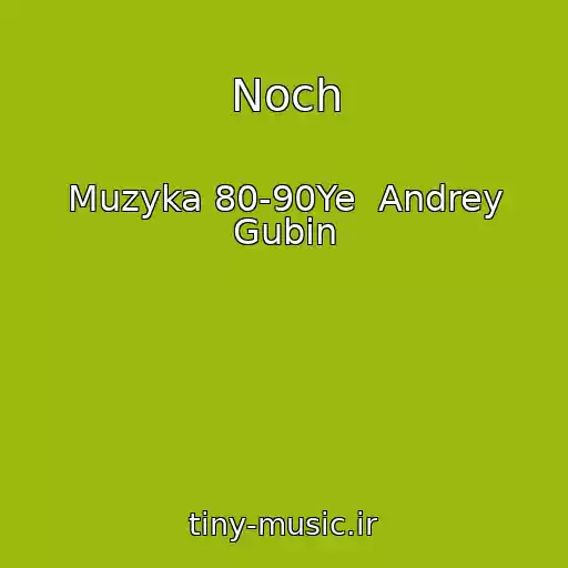 کاور آهنگ Noch از Muzyka 80-90Ye  Andrey Gubin