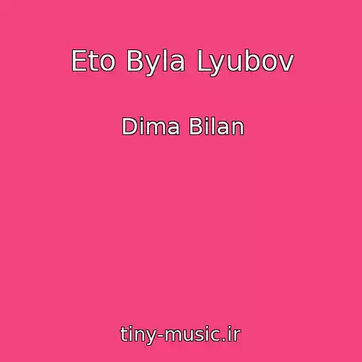کاور آهنگ Eto Byla Lyubov از Dima Bilan
