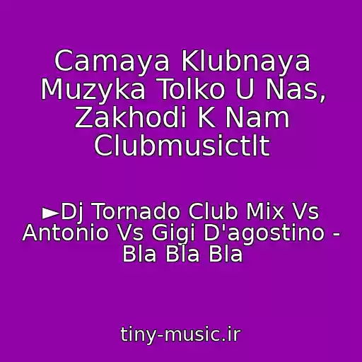 کاور آهنگ Camaya Klubnaya Muzyka Tolko U Nas, Zakhodi K Nam Clubmusictlt از ►Dj Tornado Club Mix Vs Antonio Vs Gigi D'agostino - Bla Bla Bla