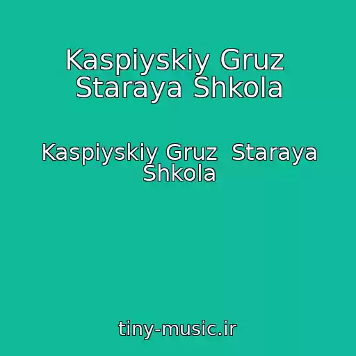 کاور آهنگ Kaspiyskiy Gruz  Staraya Shkola از Kaspiyskiy Gruz  Staraya Shkola