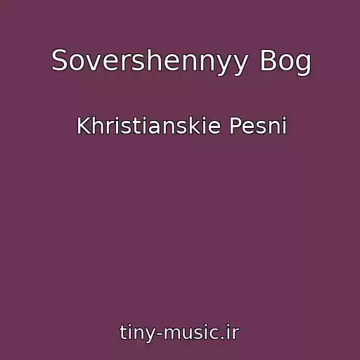 کاور آهنگ Sovershennyy Bog از Khristianskie Pesni